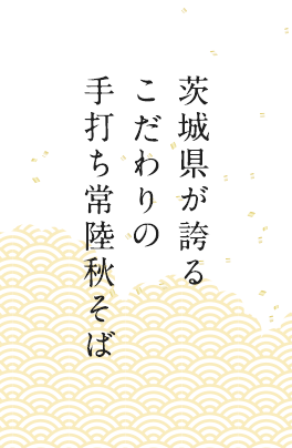 茨城県が誇るこだわりの手打ち常陸秋そば