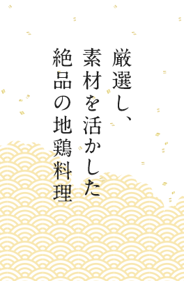 厳選し、素材を活かした絶品の地鳥料理